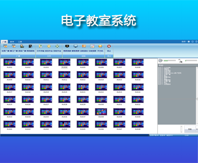 多媒體電子教室軟件