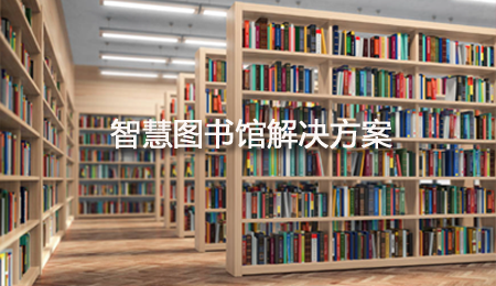 智慧圖書館解決方案