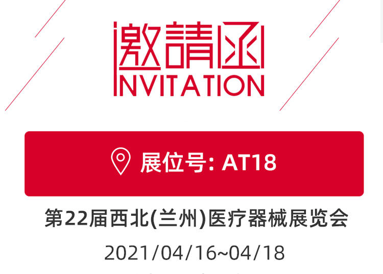 蘭州_第22屆西北醫(yī)療器械展覽會(huì) 思源醫(yī)療和您蘭州見！