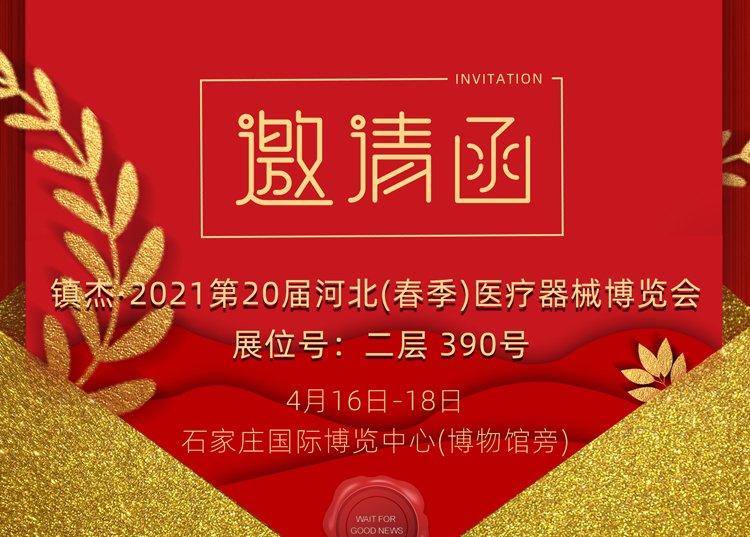 石家莊_2021第20屆河北（春季）醫(yī)療器械博覽會(huì)，思源醫(yī)療和您相約